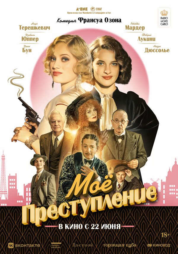 Моё преступление (2023) - смотреть онлайн